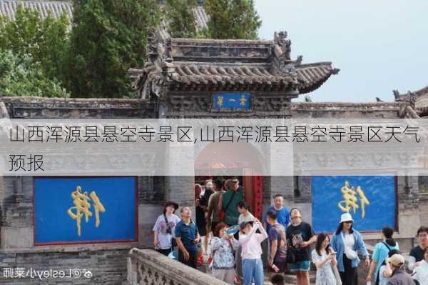 山西浑源县悬空寺景区,山西浑源县悬空寺景区天气预报