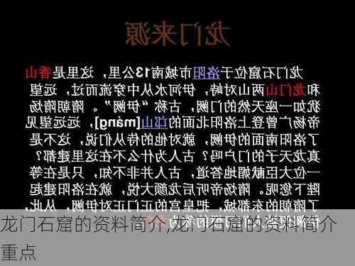 龙门石窟的资料简介,龙门石窟的资料简介重点