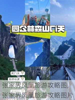 张家界凤凰旅游攻略图,张家界凤凰旅游攻略图片