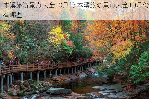 本溪旅游景点大全10月份,本溪旅游景点大全10月份有哪些