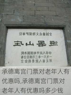 承德离宫门票对老年人有优惠吗,承德离宫门票对老年人有优惠吗多少钱