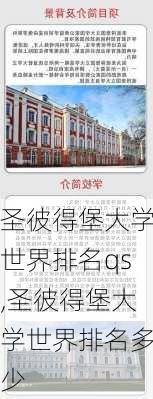 圣彼得堡大学世界排名qs,圣彼得堡大学世界排名多少