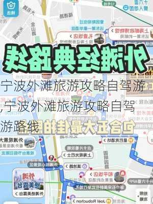 宁波外滩旅游攻略自驾游,宁波外滩旅游攻略自驾游路线