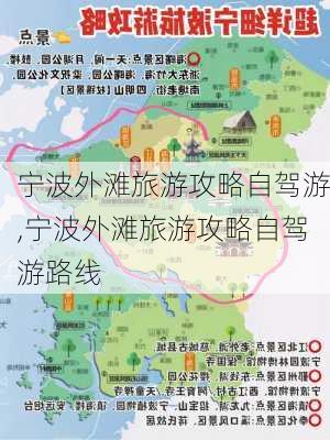 宁波外滩旅游攻略自驾游,宁波外滩旅游攻略自驾游路线