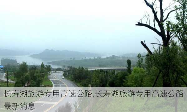 长寿湖旅游专用高速公路,长寿湖旅游专用高速公路最新消息