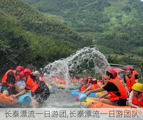 长泰漂流一日游团,长泰漂流一日游团队