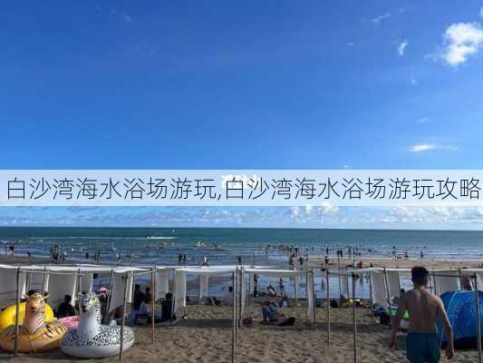 白沙湾海水浴场游玩,白沙湾海水浴场游玩攻略