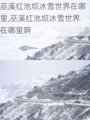 巫溪红池坝冰雪世界在哪里,巫溪红池坝冰雪世界在哪里啊