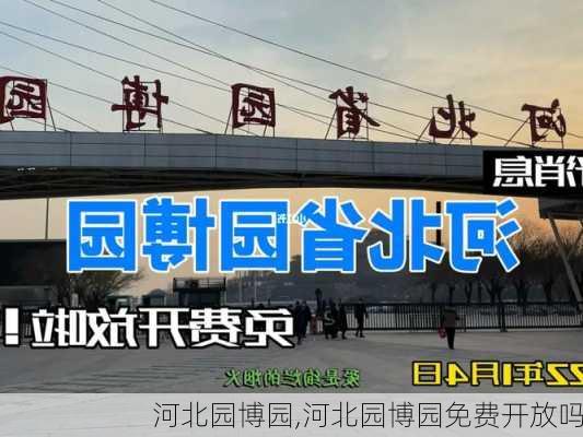 河北园博园,河北园博园免费开放吗