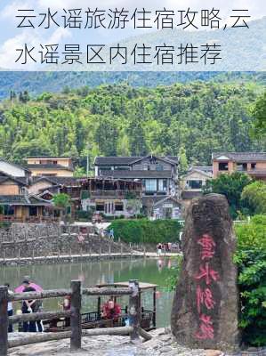 云水谣旅游住宿攻略,云水谣景区内住宿推荐