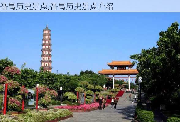 番禺历史景点,番禺历史景点介绍