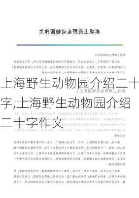 上海野生动物园介绍二十字,上海野生动物园介绍二十字作文