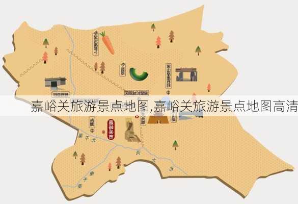 嘉峪关旅游景点地图,嘉峪关旅游景点地图高清