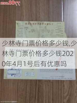 少林寺门票价格多少钱,少林寺门票价格多少钱2020年4月1号后有优惠吗