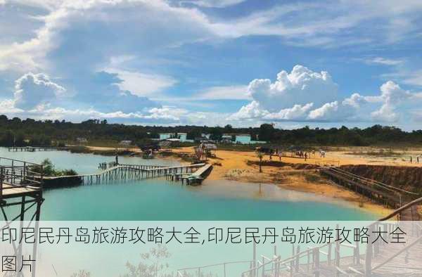 印尼民丹岛旅游攻略大全,印尼民丹岛旅游攻略大全图片