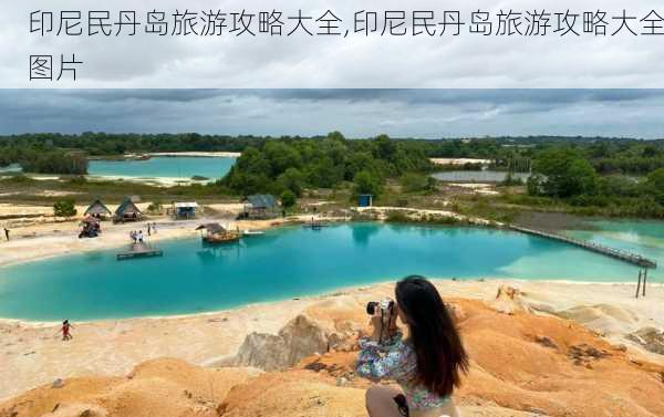 印尼民丹岛旅游攻略大全,印尼民丹岛旅游攻略大全图片