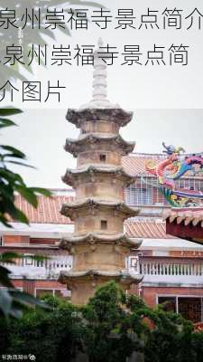 泉州崇福寺景点简介,泉州崇福寺景点简介图片