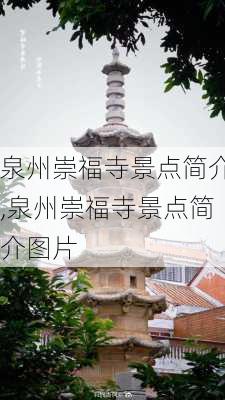 泉州崇福寺景点简介,泉州崇福寺景点简介图片