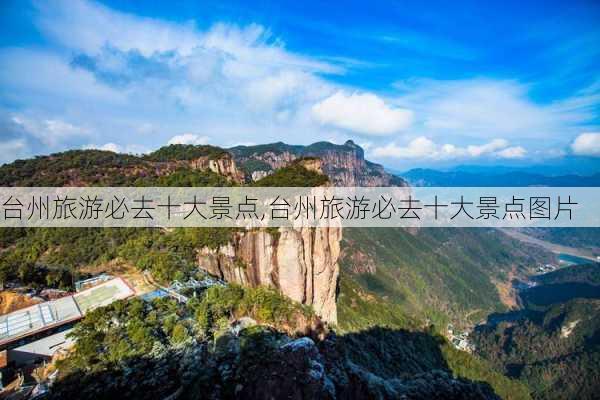 台州旅游必去十大景点,台州旅游必去十大景点图片