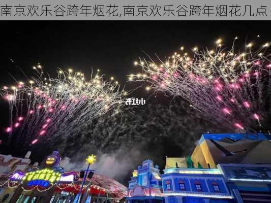 南京欢乐谷跨年烟花,南京欢乐谷跨年烟花几点