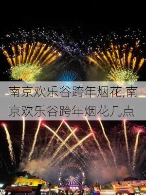 南京欢乐谷跨年烟花,南京欢乐谷跨年烟花几点