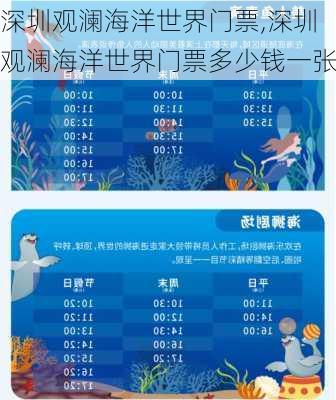 深圳观澜海洋世界门票,深圳观澜海洋世界门票多少钱一张