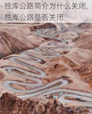 独库公路简介为什么关闭,独库公路是否关闭