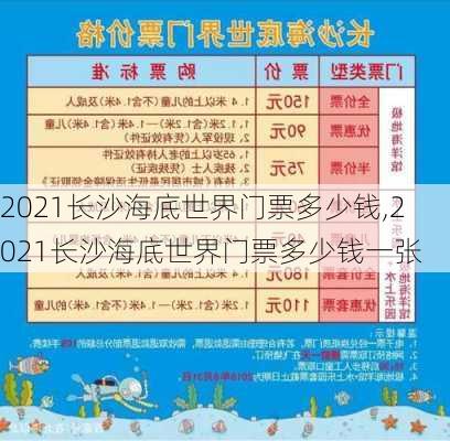 2021长沙海底世界门票多少钱,2021长沙海底世界门票多少钱一张