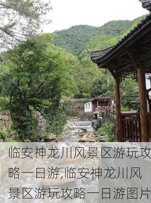 临安神龙川风景区游玩攻略一日游,临安神龙川风景区游玩攻略一日游图片