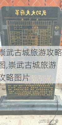 崇武古城旅游攻略图,崇武古城旅游攻略图片