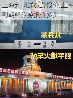 上海到朝鲜旅游报价,上海到朝鲜旅游报价多少