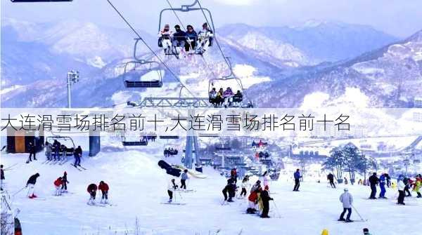 大连滑雪场排名前十,大连滑雪场排名前十名