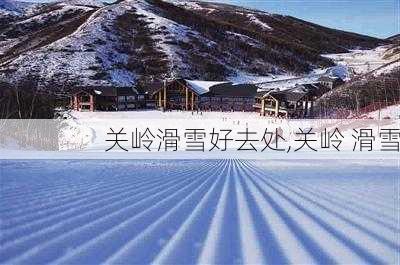 关岭滑雪好去处,关岭 滑雪