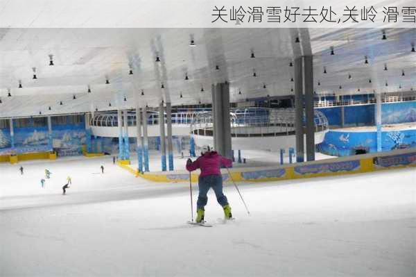 关岭滑雪好去处,关岭 滑雪