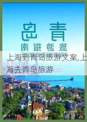 上海到青岛旅游文案,上海去青岛旅游