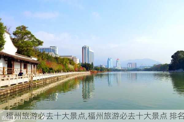 福州旅游必去十大景点,福州旅游必去十大景点 排名