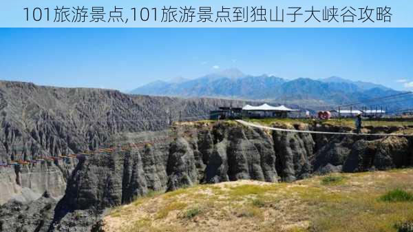 101旅游景点,101旅游景点到独山子大峡谷攻略