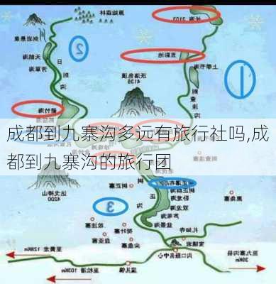 成都到九寨沟多远有旅行社吗,成都到九寨沟的旅行团