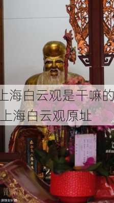 上海白云观是干嘛的,上海白云观原址