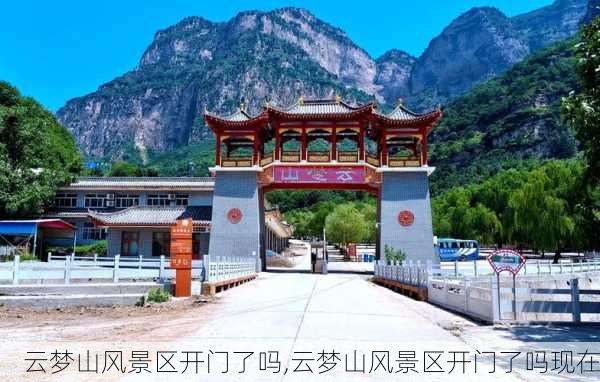 云梦山风景区开门了吗,云梦山风景区开门了吗现在