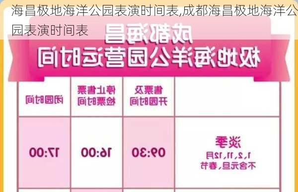 海昌极地海洋公园表演时间表,成都海昌极地海洋公园表演时间表