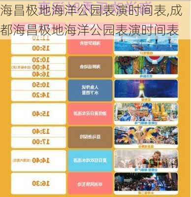 海昌极地海洋公园表演时间表,成都海昌极地海洋公园表演时间表