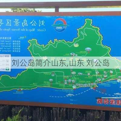 刘公岛简介山东,山东 刘公岛