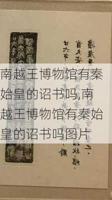 南越王博物馆有秦始皇的诏书吗,南越王博物馆有秦始皇的诏书吗图片