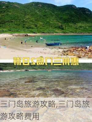 三门岛旅游攻略,三门岛旅游攻略费用