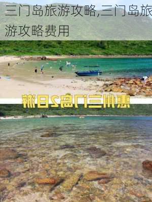 三门岛旅游攻略,三门岛旅游攻略费用