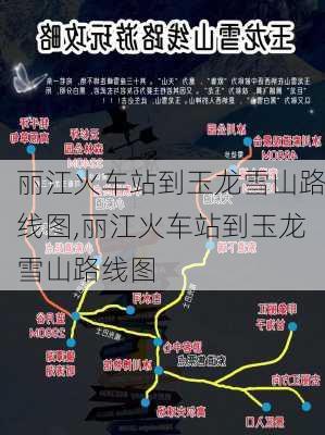 丽江火车站到玉龙雪山路线图,丽江火车站到玉龙雪山路线图