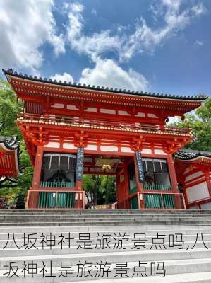 八坂神社是旅游景点吗,八坂神社是旅游景点吗