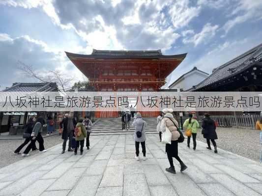 八坂神社是旅游景点吗,八坂神社是旅游景点吗