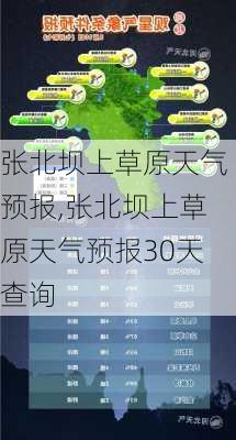 张北坝上草原天气预报,张北坝上草原天气预报30天查询